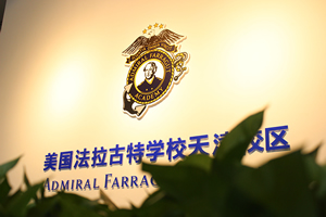 美國(guó)法拉古特學(xué)校天津校區(qū)校園環(huán)境