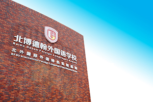 北博德翰外校國際部