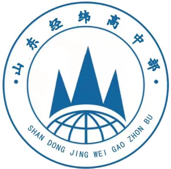 山東經(jīng)緯學校高中部
